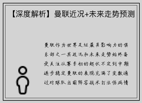 【深度解析】曼联近况+未来走势预测