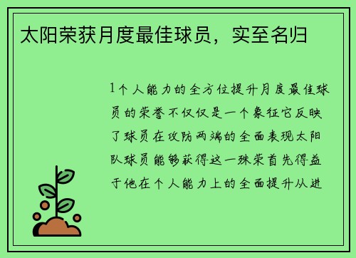 太阳荣获月度最佳球员，实至名归
