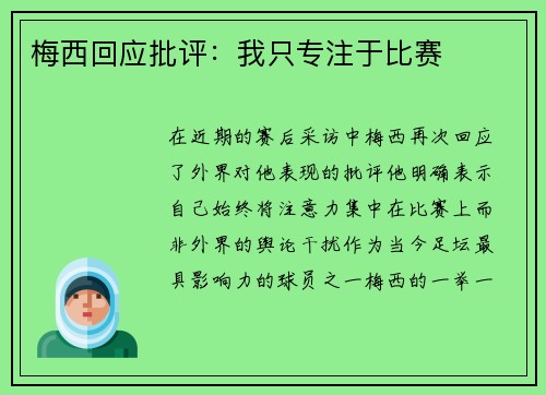 梅西回应批评：我只专注于比赛