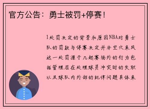 官方公告：勇士被罚+停赛！