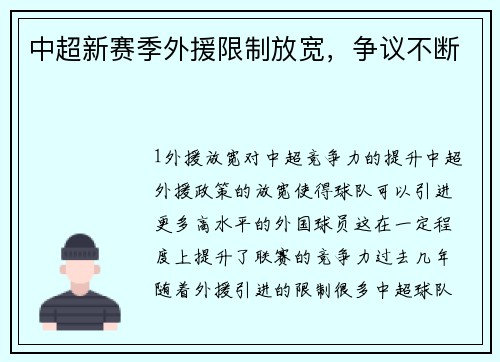 中超新赛季外援限制放宽，争议不断