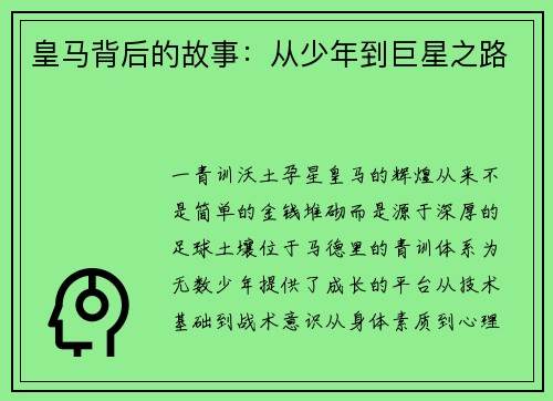 皇马背后的故事：从少年到巨星之路