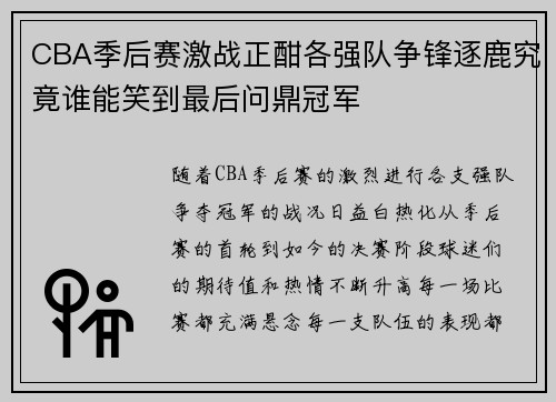 CBA季后赛激战正酣各强队争锋逐鹿究竟谁能笑到最后问鼎冠军
