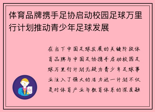 体育品牌携手足协启动校园足球万里行计划推动青少年足球发展