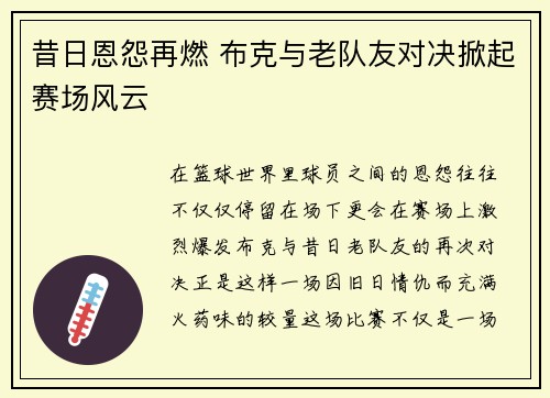 昔日恩怨再燃 布克与老队友对决掀起赛场风云