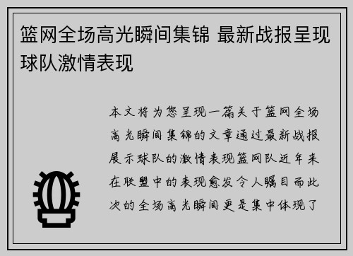 篮网全场高光瞬间集锦 最新战报呈现球队激情表现