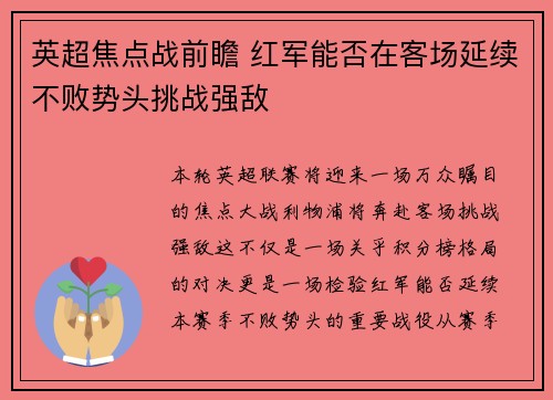 英超焦点战前瞻 红军能否在客场延续不败势头挑战强敌