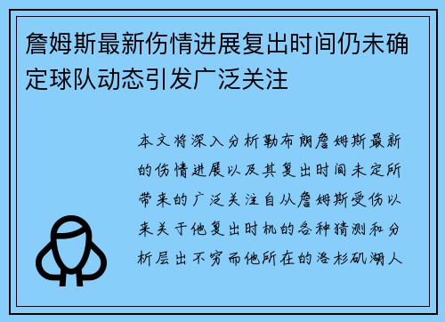 詹姆斯最新伤情进展复出时间仍未确定球队动态引发广泛关注