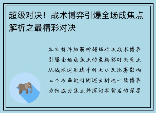 超级对决！战术博弈引爆全场成焦点解析之最精彩对决